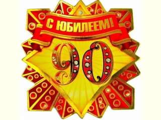 90 ������ ������!
